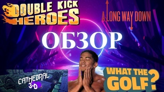 Обзор на игры Cathedral 3-D|Double Kick Heroes|A Long Way Down|WHAT THE GOLF?