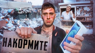 Притворился БОМЖОМ! Помоги мне и получишь АЙФОН. Я в шоке от людей!