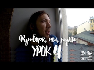 Футворк, пол, руки | УРОК 4