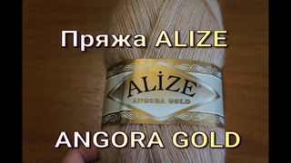 Пряжа Alize ANGORA GOLD