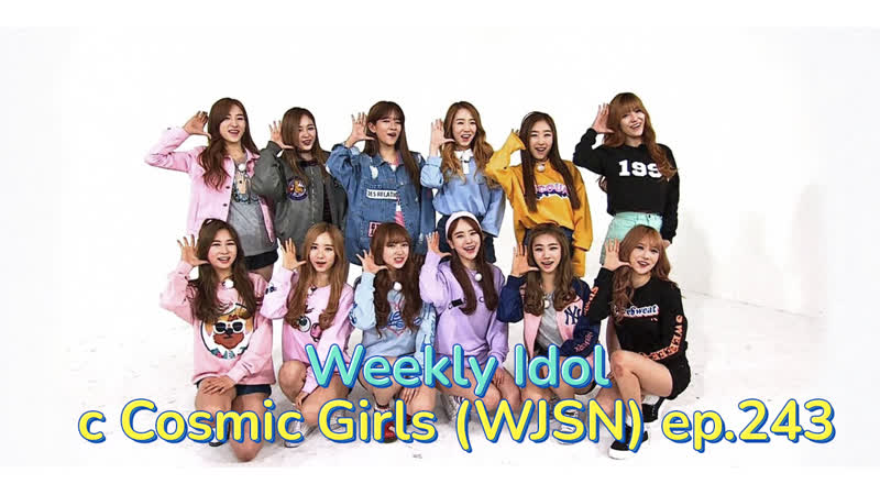 Weekly Idol с Cosmic Girls (