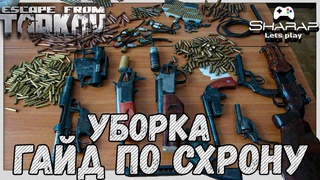 Уборка схрона 🔴 Полный гайд по оптимизации и Торговли в Escpe From Tarkov 12.4