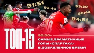ТОП-15 | Лучшие решающие голы «Спартака» в добавленное время в XXI веке 🔥