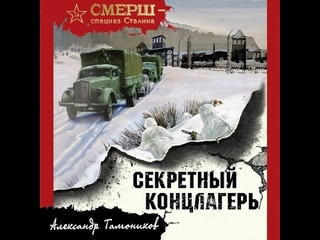 Александр Тамоников - Секретный Концлагерь