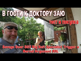 В гости к доктору Заю. Тест Savage Gear SG2 Big Bait Specialist Trigger и Narval Argument 80L