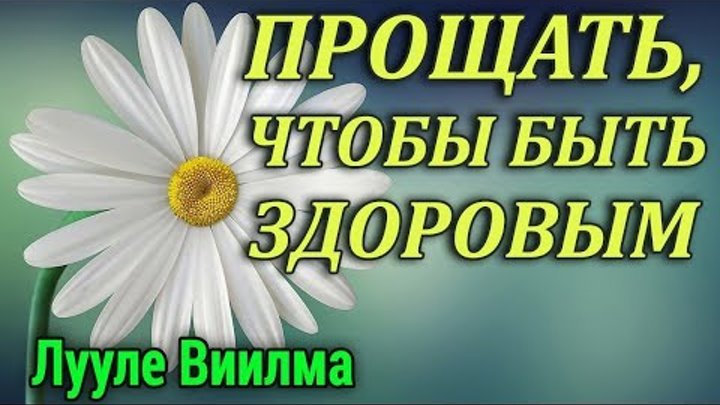 ЛУУЛЕ ВИИЛМА. Прощать, чтобы быть