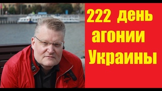 АГОНИЯ УКРАИНЫ - 222 день | Задумов - топ10 новостей