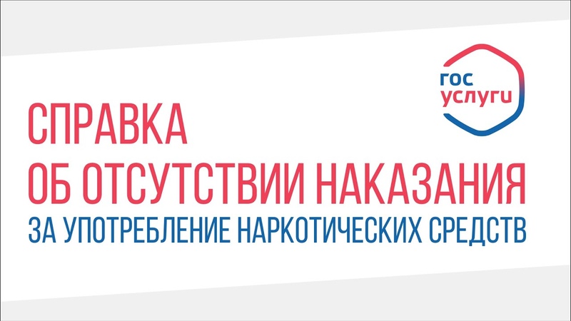 Как получить справку об отсутствии наказания за