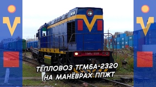 Тепловоз ТГМ6А-2320 с открытыми платформами на манёврах ППЖТ