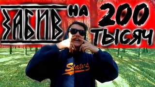 я НА ЗАБИВЕ ПОДНЯЛ 200 ТЫСЯЧ / хейтеры, люблю вас