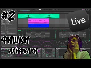 #2 ФИШКИ, ПЛЮШКИ В ABLETON LIVE | ОБРАБОТКА, ГОРЯЧИЕ КЛАВИШИ | ДЛЯ НОВИЧКОВ!