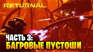 RETURNAL ► ПРОХОЖДЕНИЕ [2K] — ЧАСТЬ 3: ВТОРОЙ БОСС И СНОВА НЕУДАЧНАЯ ПОПЫТКА