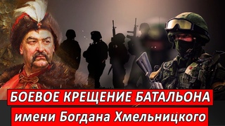 Боевое крещение батальона имени Богдана Хмельницкого | Журналист Евгений Михайлов