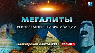 Мегалитические постройки древности и их влияние на людей
