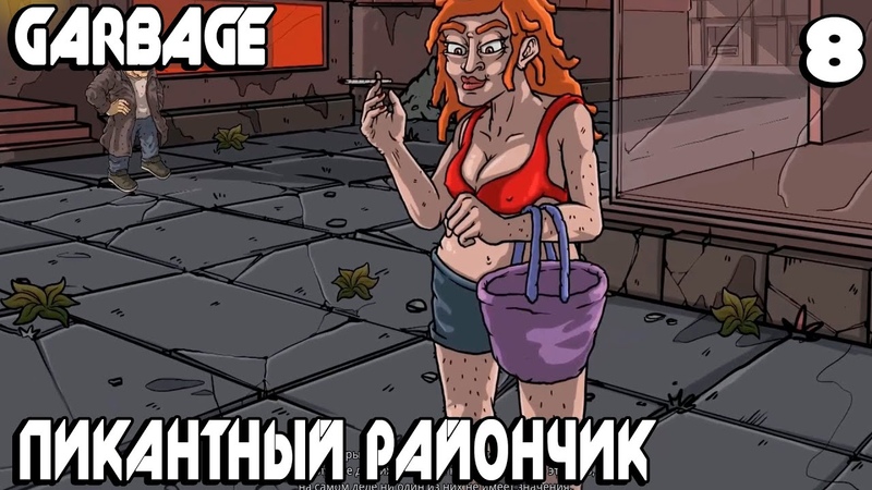 Garbage прохождение. Пробиваюсь на боксёрскую арену через