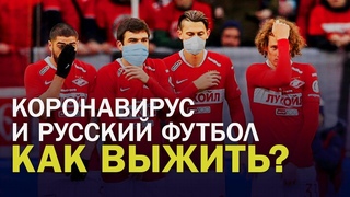 РУССКИЙ ФУТБОЛ И ВИРУС. КАК ВЫЖИТЬ