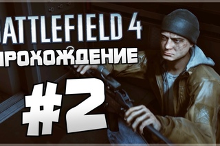 Battlefield 4 Прохождение #2 - ШАНХАЙ