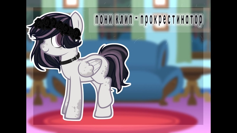 Пони Клип, PMV, Прокрестинатор (в честь 200