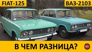 Чем ВАЗ-2103 отличался от Fiat-125p