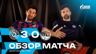 ВОЛЬВИЧ vs БУТЬКО | НОВЫЙ ТРЕНЕР, СТАРЫЕ ДРУЗЬЯ | Зенит-Казань - Урал