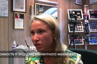 Анна Савина о перманентном макияже.