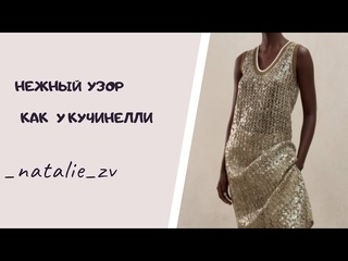 ПРОСТО, FASHION STYLE, НЕЖНО. УЗОР КАК У КУЧИНЕЛЛИ  НОВИНКА 2022 ГОДА  #вяжемсНатальейЗвонаревой