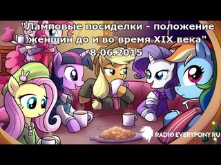 Лекция №68  “Ламповые посиделки - положение женщин до и во время XIX века“