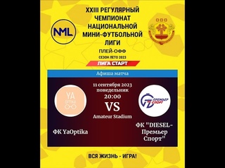 ФК YaOptika - ФК “DIESEL-Премьер Спорт“ | Лига Старт | XXIII Регулярный Чемпионат НМФЛ Плей-офф