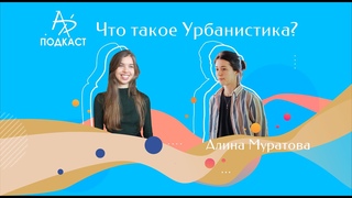 Архподкаст. Что такое Урбанистика