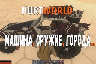 (HurtWorld) Машина, оружие, города...