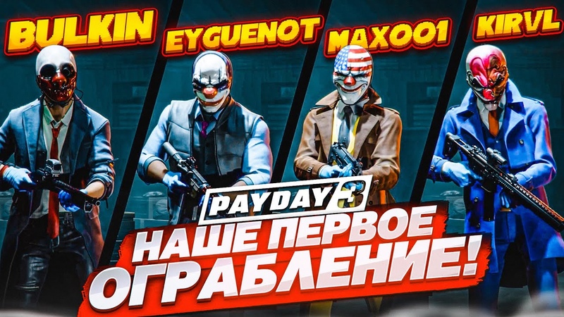 НАШЕ ПЕРВОЕ ОГРАБЛЕНИЕ В НОВОМ PAYDAY 3 ВСЁ ПОШЛО НЕ ПО