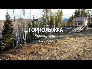 Избушка Бабы Яги! Горнолыжка осенью! Черемушки 2018 4K