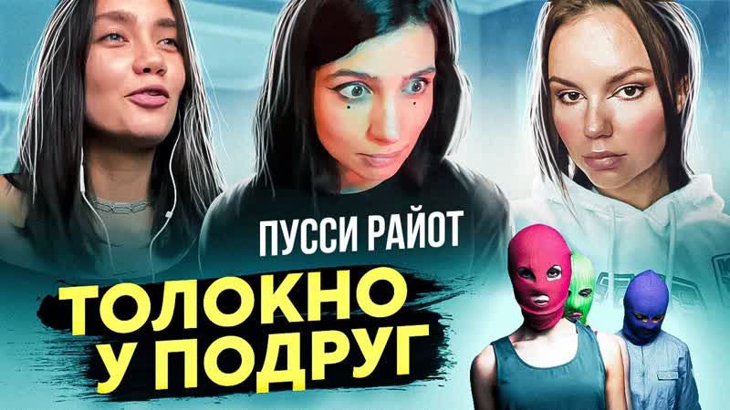 Толоконникова не женщина Как Надя попала в отношения с