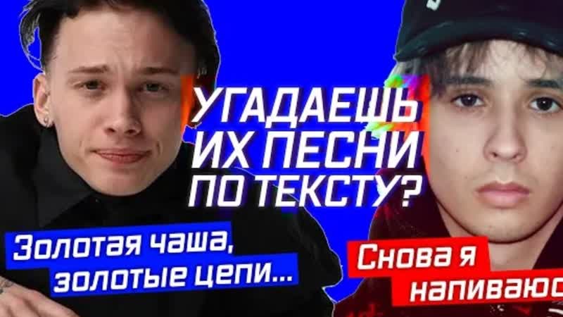 Угадай песню по тексту,