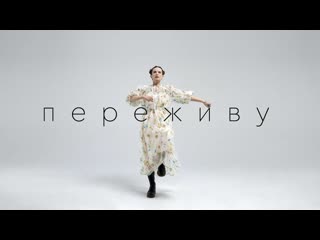 Монеточка - ПЕРЕЖИВУ (Премьера клипа 2023)