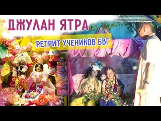 💖Джулан Ятра. Фестиваль Качелей. Ретрит учеников Е.С. Бхакти Вигьяна Госвами. 2021