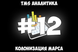 TMS Аналитика #12 - Колонизация Марса.