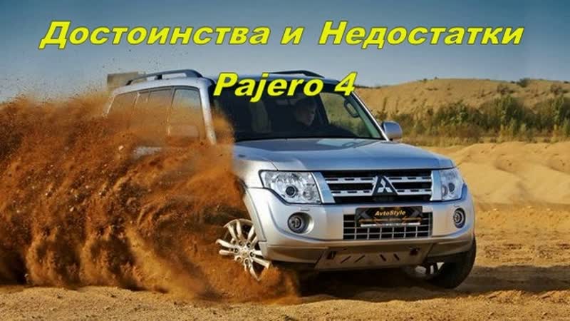 Плюсы и Минусы Mitsubishi Pajero 4, Митсубиси Паджеро