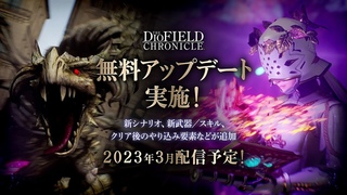 『The DioField Chronicle』 無料アップデート紹介ムービー