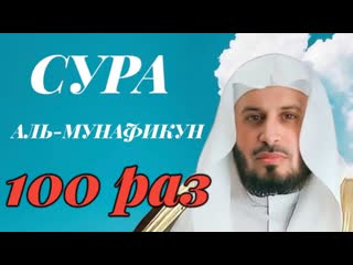 Сура АЛЬ-МУНАФИКУН 100 РАЗ - Саад Аль-Гамиди