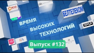 Время высоких технологий#132 | Полтора миллиона ЯСНА| Хайтек-2023