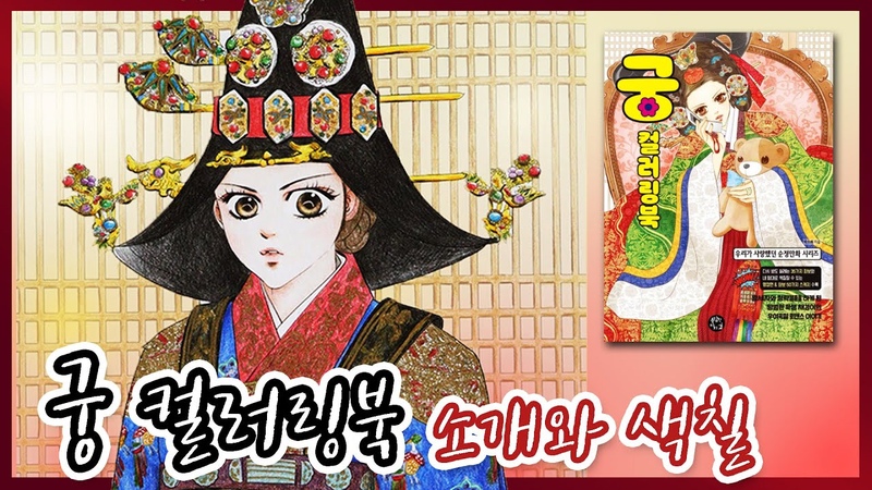 Cartoon Remake Korean Palace Coloring Book Flip Through