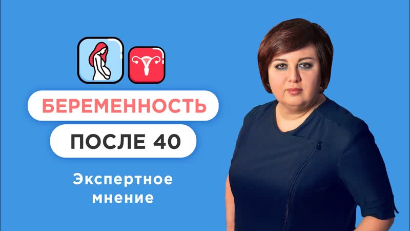 Поздняя беременность после 40 плюсы и
