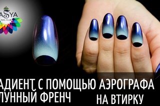 Градиент с помощью аэрографа и лунный френч на втирку
