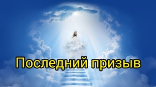 Время покаяния для язычников заканчивается...