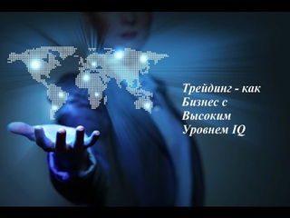 Трейдинг как Бизнес с высоким IQ.Тренинг “Будущее Человечества. Какое оно?“
