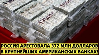 Россия конфисковала 372 млн долларов в американских банках!