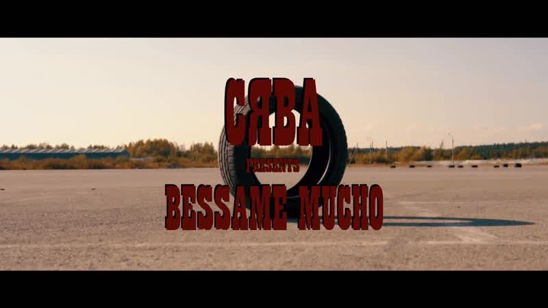 Сява-Besame mucho