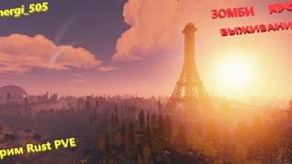 Rust PVE Выживание против зомби и NPC