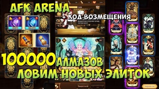 AFK ARENA, МЕГА РОЛЛИНГ, 100000 АЛМАЗОВ, 300+ СВИТКОВ, КОД ВОЗМЕЩЕНИЯ, АФК АРЕНА